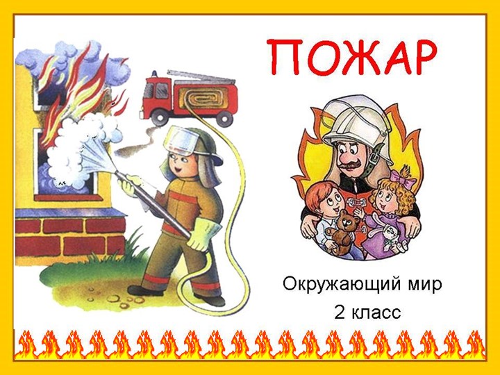 Презентация к урокам окружающего мира 2 класс  - Скачать презентации бесплатно | Читать или скачать учебники для школы онлайн бесплатно ☑ Школьные учебники school-textbook.com