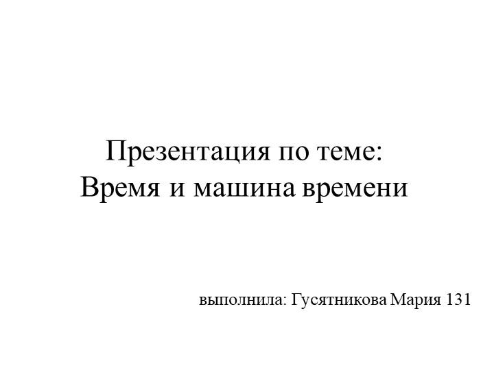 Презентация по теме: Время и машина времени  - Скачать презентации бесплатно | Читать или скачать учебники для школы онлайн бесплатно ☑ Школьные учебники school-textbook.com