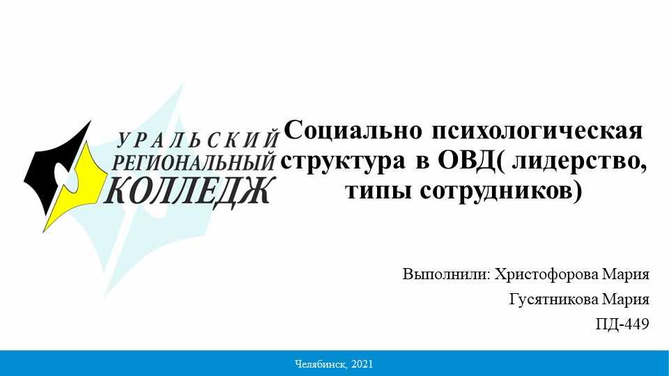 Презентация на тему "Социально психологическая структура в ОВД( лидерство, типы сотрудников) " - Скачать презентации бесплатно | Читать или скачать учебники для школы онлайн бесплатно ☑ Школьные учебники school-textbook.com
