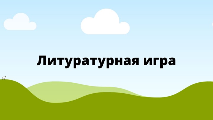 Литературная игра на повторение в 9 классе - Скачать презентации бесплатно | Читать или скачать учебники для школы онлайн бесплатно ☑ Школьные учебники school-textbook.com