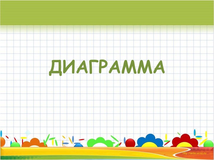 Презентация по теме : "Диаграммы" - Скачать презентации бесплатно | Читать или скачать учебники для школы онлайн бесплатно ☑ Школьные учебники school-textbook.com
