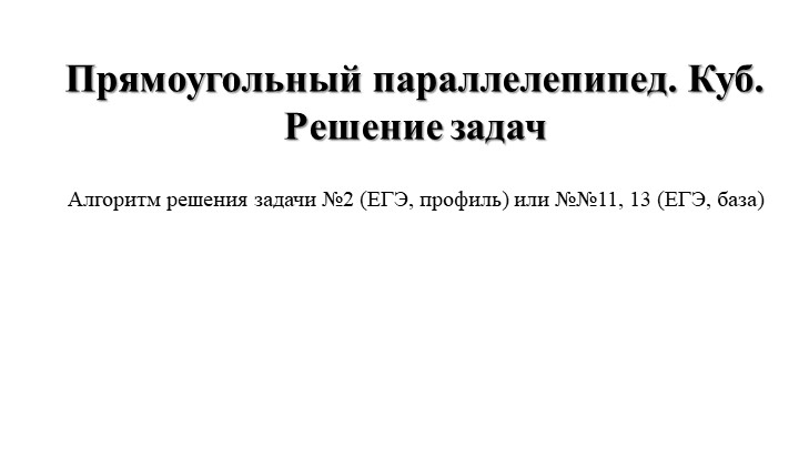 Презентация по математике "Подготовка к ЕГЭ. Куб. Прямоугольный параллелепипед"(11 класс)  - Скачать презентации бесплатно | Читать или скачать учебники для школы онлайн бесплатно ☑ Школьные учебники school-textbook.com