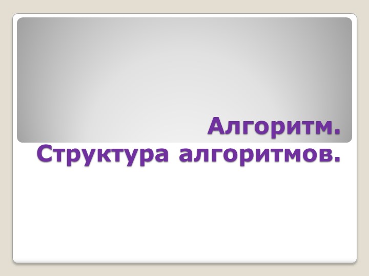 Структура алгоритмов и программ  - Скачать презентации бесплатно | Читать или скачать учебники для школы онлайн бесплатно ☑ Школьные учебники school-textbook.com