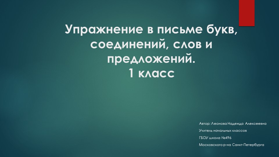 Упражнение в письме букв и соединений слов и предложений. - Скачать презентации бесплатно | Читать или скачать учебники для школы онлайн бесплатно ☑ Школьные учебники school-textbook.com