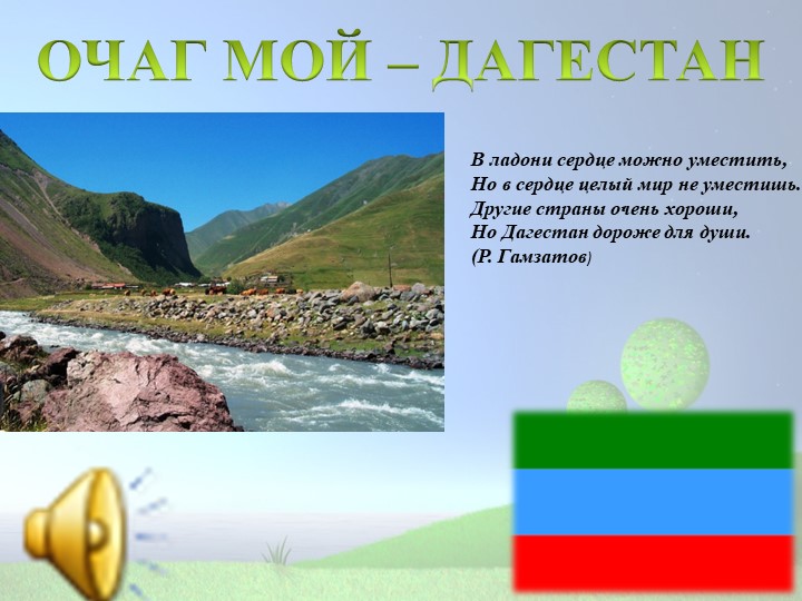 Презентация мероприятия Очаг мой Дагестан - Скачать презентации бесплатно | Читать или скачать учебники для школы онлайн бесплатно ☑ Школьные учебники school-textbook.com