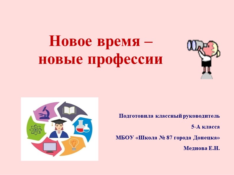 Презентация: "Новое время - новые профессии"  - Скачать презентации бесплатно | Читать или скачать учебники для школы онлайн бесплатно ☑ Школьные учебники school-textbook.com
