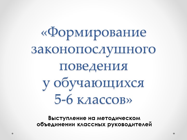Выступление на методическом объединении классных руководителей "Формирование законопослушного поведения у обучающихся 5-6 классов"  - Скачать презентации бесплатно | Читать или скачать учебники для школы онлайн бесплатно ☑ Школьные учебники school-textbook.com