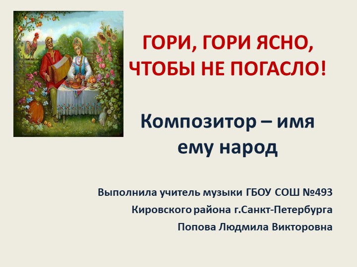 Презентация по музыке на тему "Композитор-имя ему народ" (4класс)  - Скачать презентации бесплатно | Читать или скачать учебники для школы онлайн бесплатно ☑ Школьные учебники school-textbook.com