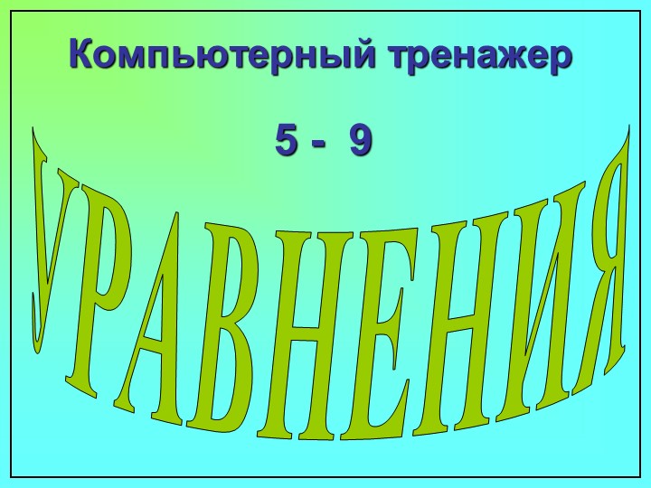 Презентация (компьютерный тренажер) по математике для 5 - 9 классов по теме "Уравнения"  - Скачать презентации бесплатно | Читать или скачать учебники для школы онлайн бесплатно ☑ Школьные учебники school-textbook.com