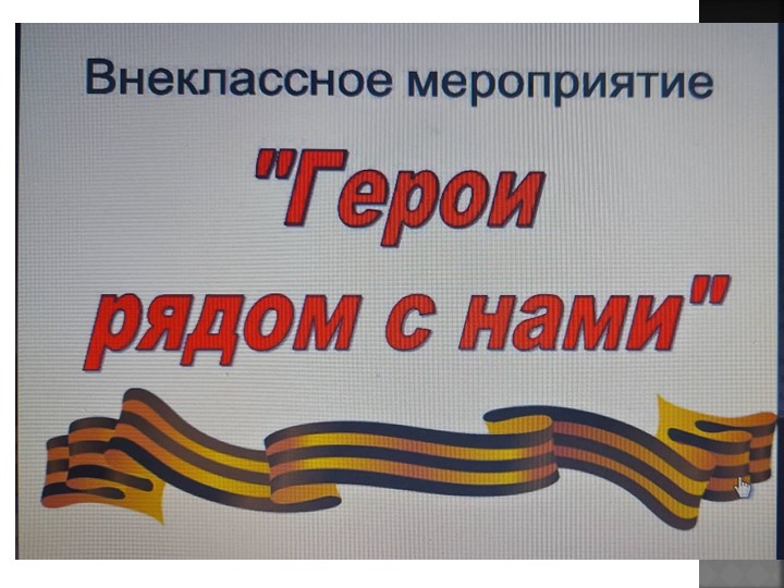Героя знаем в лицо!!!  - Скачать презентации бесплатно | Читать или скачать учебники для школы онлайн бесплатно ☑ Школьные учебники school-textbook.com
