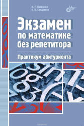 Экзамен по математике без репетитора. Практикум абитуриента - Багманов А., Солдатова А.  - Скачать презентации бесплатно | Читать или скачать учебники для школы онлайн бесплатно ☑ Школьные учебники school-textbook.com