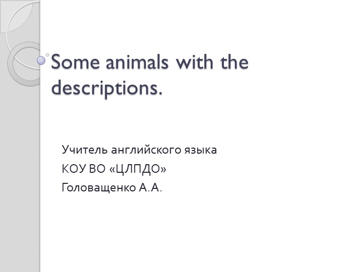 Презентация на тему "Some animals with the descriptions" - Скачать презентации бесплатно | Читать или скачать учебники для школы онлайн бесплатно ☑ Школьные учебники school-textbook.com
