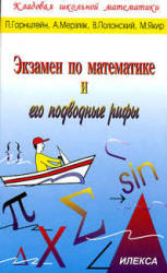 Экзамен по математике и его подводные рифы - Горнштейн П.И., Мерзляк А.Г., Полонский В.Б., Якир М.С.  - Скачать презентации бесплатно | Читать или скачать учебники для школы онлайн бесплатно ☑ Школьные учебники school-textbook.com