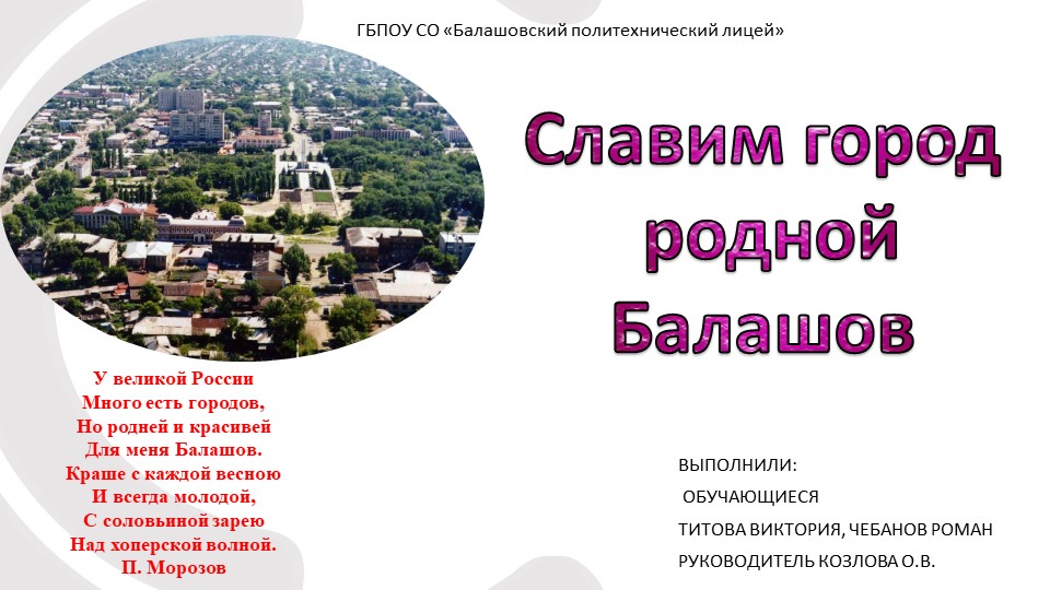 Презентация Славим город Балашов - Скачать презентации бесплатно | Читать или скачать учебники для школы онлайн бесплатно ☑ Школьные учебники school-textbook.com