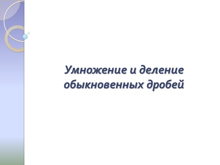 Презентация по математике на тему "Умножение и деление обыкновенных дробей"  - Скачать презентации бесплатно | Читать или скачать учебники для школы онлайн бесплатно ☑ Школьные учебники school-textbook.com