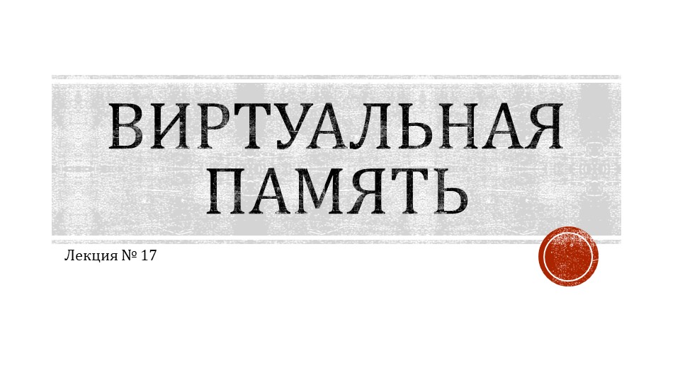 Лекционный материал "Виртуальная память"  - Скачать презентации бесплатно | Читать или скачать учебники для школы онлайн бесплатно ☑ Школьные учебники school-textbook.com