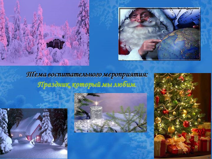 Воспитательное мероприятие на тему: "Праздник, который мы любим" - Скачать презентации бесплатно | Читать или скачать учебники для школы онлайн бесплатно ☑ Школьные учебники school-textbook.com