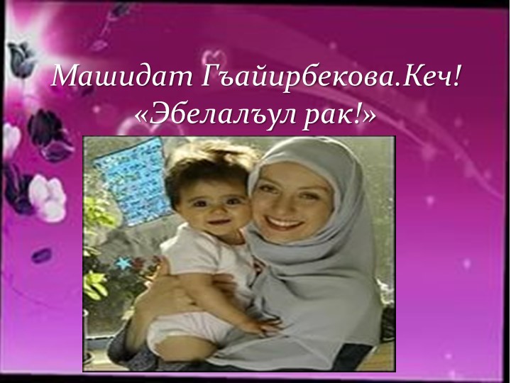 «Машидат Гаирбекова –Эбелалъул рак!» - Скачать презентации бесплатно | Читать или скачать учебники для школы онлайн бесплатно ☑ Школьные учебники school-textbook.com