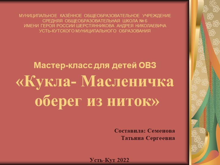 Мастер класс для детей ОВЗ "Кукла-Масленичка"  - Скачать презентации бесплатно | Читать или скачать учебники для школы онлайн бесплатно ☑ Школьные учебники school-textbook.com