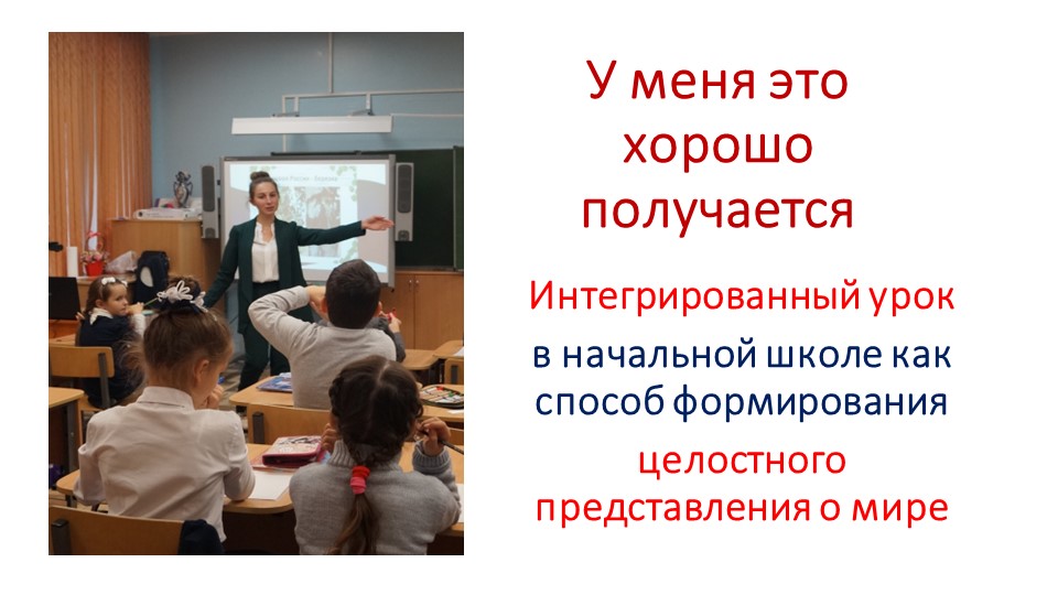 Презентация на теме: "Интегрированный урок в начальной школе, как способ формирования целостного представления о мире". - Скачать презентации бесплатно | Читать или скачать учебники для школы онлайн бесплатно ☑ Школьные учебники school-textbook.com