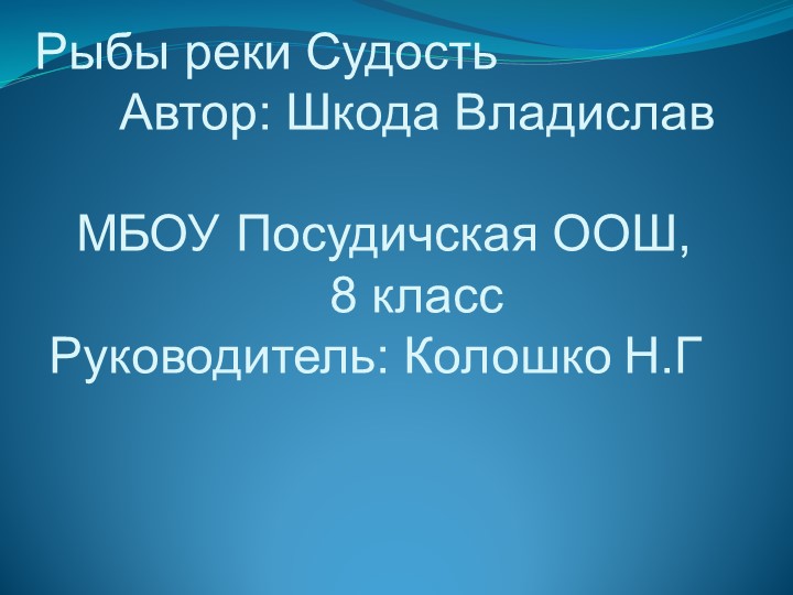 Презентация "Рыбы реки Судость" - Скачать презентации бесплатно | Читать или скачать учебники для школы онлайн бесплатно ☑ Школьные учебники school-textbook.com