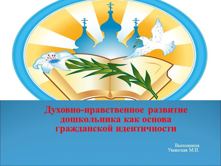 Духовно - нравственное развитие дошкольника как основа гражданской идентичности  - Скачать презентации бесплатно | Читать или скачать учебники для школы онлайн бесплатно ☑ Школьные учебники school-textbook.com