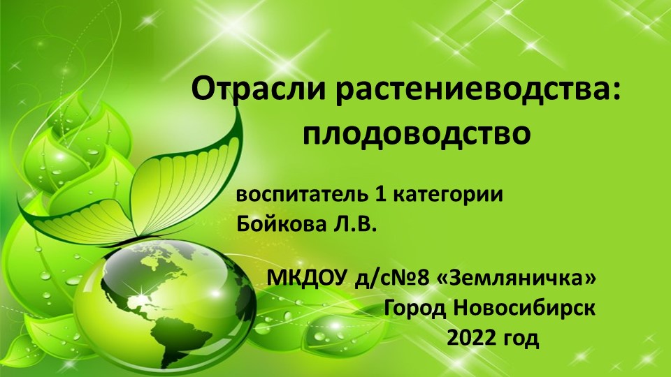 Презентация по окружающему миру на тему "Плодоводство как отрасль растениеводства" (4 класс) - Скачать презентации бесплатно | Читать или скачать учебники для школы онлайн бесплатно ☑ Школьные учебники school-textbook.com