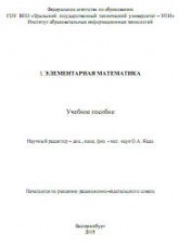 Элементарная математика - Соболев А.Б., Вигура М.А., Рыбалко А.Ф., Рыбалко Н.М.  - Скачать презентации бесплатно | Читать или скачать учебники для школы онлайн бесплатно ☑ Школьные учебники school-textbook.com