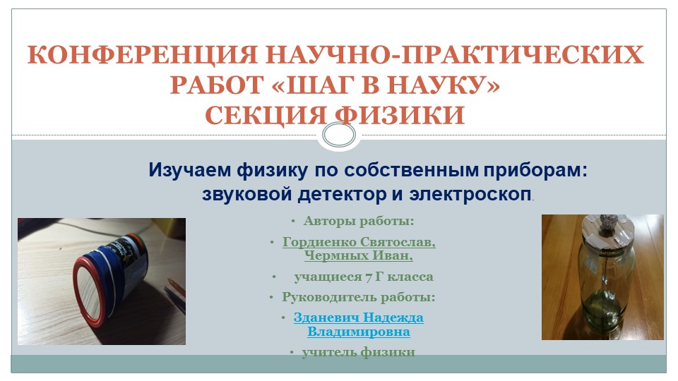 Презентация проектной работы на тему: Изучаем физику по собственным приборам. - Скачать презентации бесплатно | Читать или скачать учебники для школы онлайн бесплатно ☑ Школьные учебники school-textbook.com