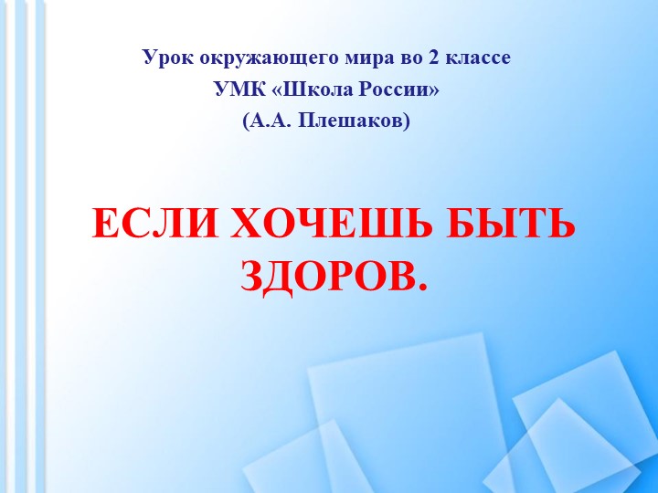 Презентация по окружающему миру во 2 классе УМК "Школа России" (А.А. Плешаков) "Если хочешь быть здоров"  - Скачать презентации бесплатно | Читать или скачать учебники для школы онлайн бесплатно ☑ Школьные учебники school-textbook.com