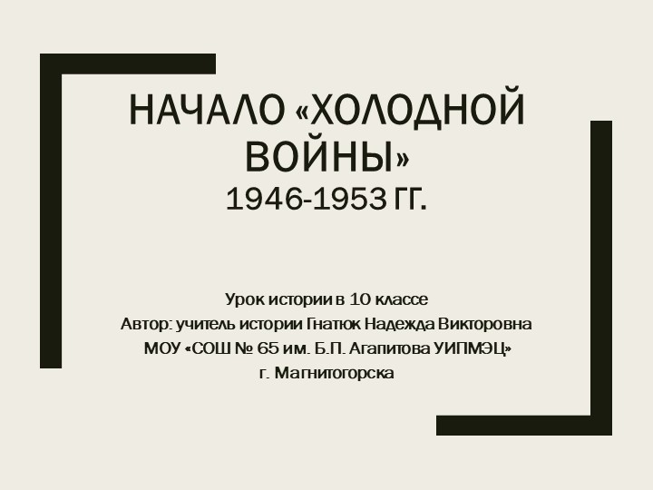 Презентация к уроку истории в 10 классе "Холодная война"  - Скачать презентации бесплатно | Читать или скачать учебники для школы онлайн бесплатно ☑ Школьные учебники school-textbook.com
