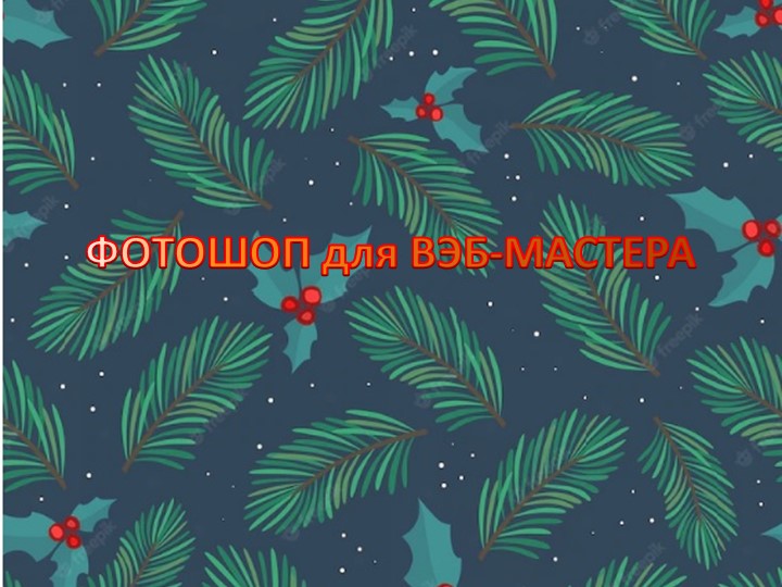 Презентация-тест на тему "Фотошоп для вэб-мастера" - Скачать презентации бесплатно | Читать или скачать учебники для школы онлайн бесплатно ☑ Школьные учебники school-textbook.com