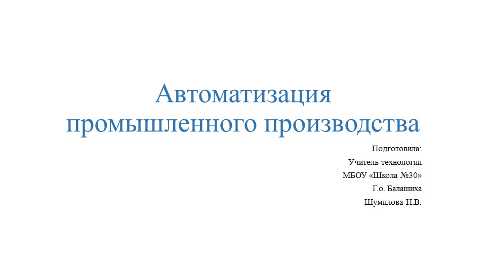 Презентация по технологии на тему "Автоматизация промышленного производства" (7 класс)  - Скачать презентации бесплатно | Читать или скачать учебники для школы онлайн бесплатно ☑ Школьные учебники school-textbook.com