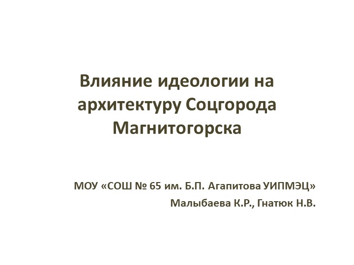 Презентация "Влияние идеологии на архитектуру Соцгорода Магнитогорска" - Скачать презентации бесплатно | Читать или скачать учебники для школы онлайн бесплатно ☑ Школьные учебники school-textbook.com