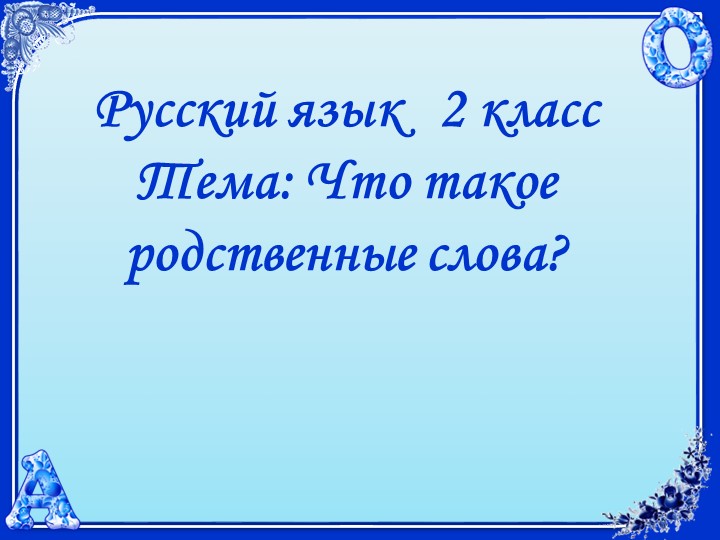 Презентация по русскому языку на тему "Родственные слова"  - Скачать презентации бесплатно | Читать или скачать учебники для школы онлайн бесплатно ☑ Школьные учебники school-textbook.com