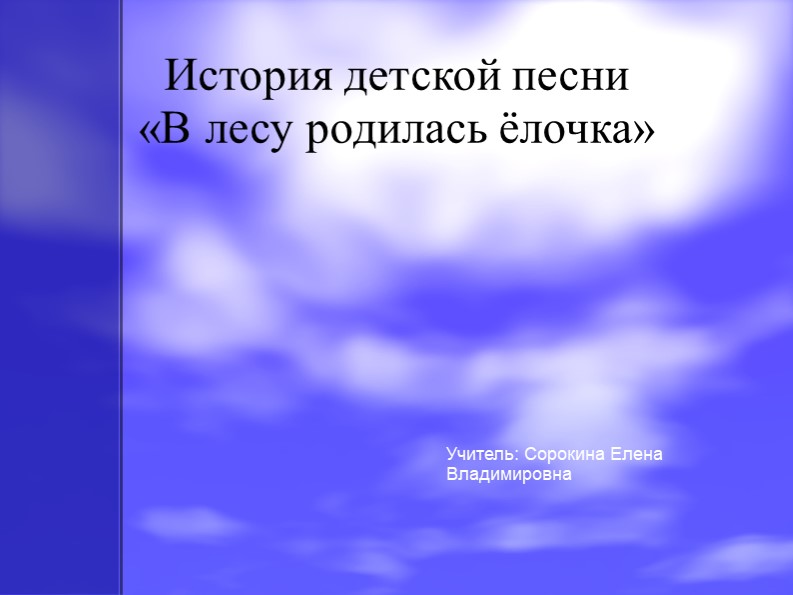 Презентация "История песни к уроку литературного чтения в 1 классе" - Скачать презентации бесплатно | Читать или скачать учебники для школы онлайн бесплатно ☑ Школьные учебники school-textbook.com