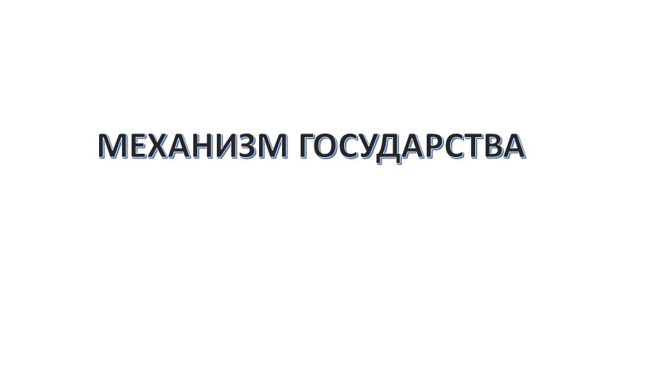 Презентация к уроку "Механизм государства" - Скачать презентации бесплатно | Читать или скачать учебники для школы онлайн бесплатно ☑ Школьные учебники school-textbook.com