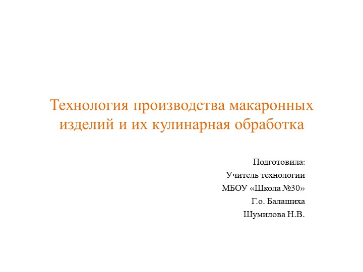 Презентация по технологии на тему "Технология производства макаронных изделий и их кулинарная обработка" (6 класс)  - Скачать презентации бесплатно | Читать или скачать учебники для школы онлайн бесплатно ☑ Школьные учебники school-textbook.com