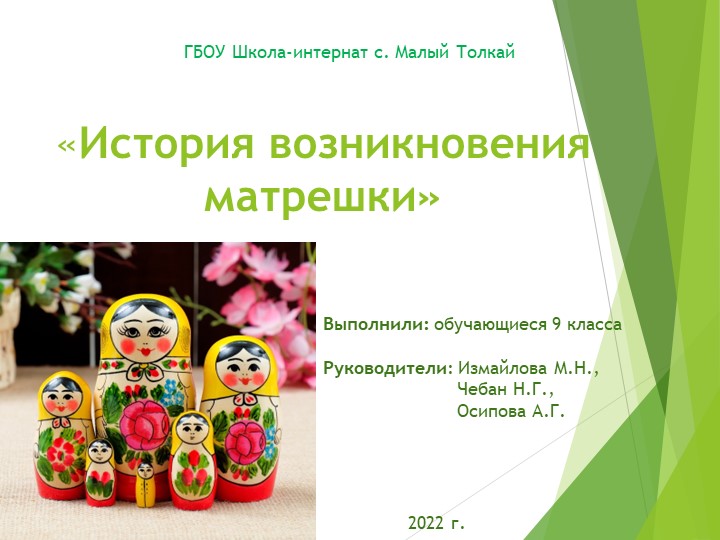 Презентация "История возникновения Матрешки" для старших классов - Скачать презентации бесплатно | Читать или скачать учебники для школы онлайн бесплатно ☑ Школьные учебники school-textbook.com