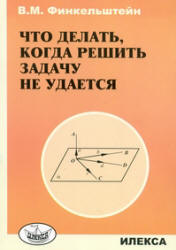 Что делать, когда решить задачу не удается - Финкельштейн В.М. - Скачать презентации бесплатно | Читать или скачать учебники для школы онлайн бесплатно ☑ Школьные учебники school-textbook.com