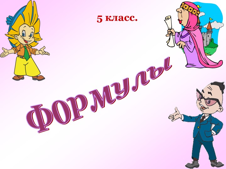 Презентация на тему "Формулы" 5 класс, Виленкин - Скачать презентации бесплатно | Читать или скачать учебники для школы онлайн бесплатно ☑ Школьные учебники school-textbook.com