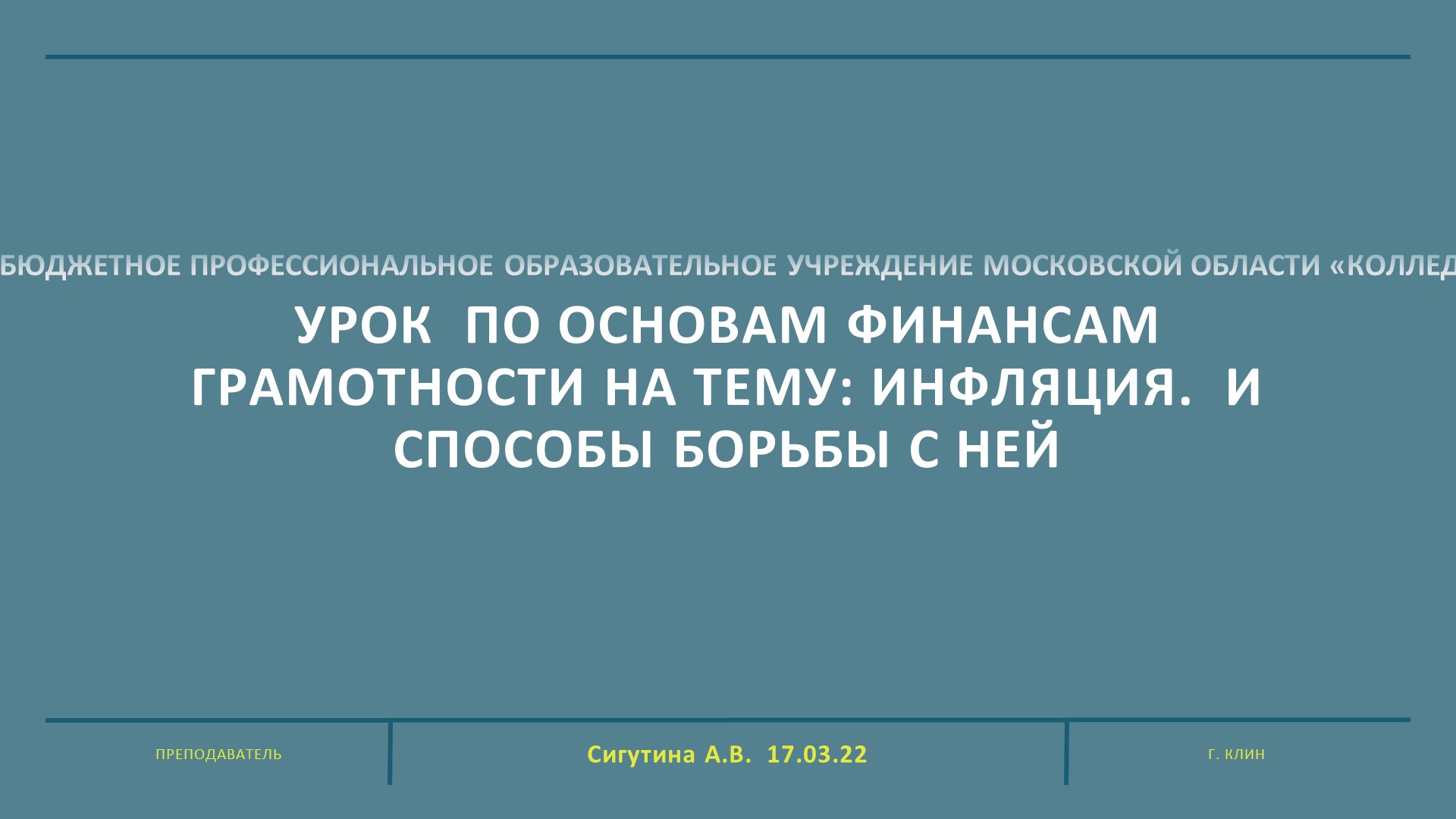 Презентация по основам финансовой грамотности на тему «Инфляция»  - Скачать презентации бесплатно | Читать или скачать учебники для школы онлайн бесплатно ☑ Школьные учебники school-textbook.com