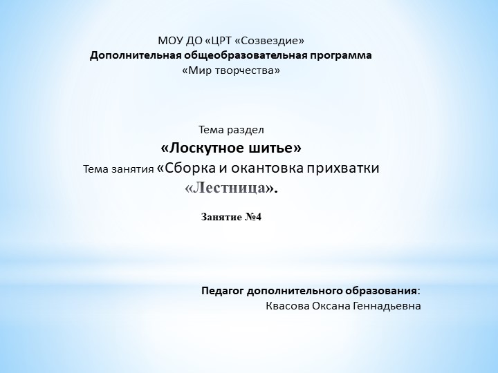Презентация по разделу «Лоскутное шитье» Тема занятия ««Сборка и окантовка прихватки «Лестница».. Занятие № 4.  - Скачать презентации бесплатно | Читать или скачать учебники для школы онлайн бесплатно ☑ Школьные учебники school-textbook.com