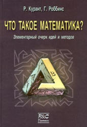 Что такое математика? - Р. Курант, Г. Роббинс  - Скачать презентации бесплатно | Читать или скачать учебники для школы онлайн бесплатно ☑ Школьные учебники school-textbook.com