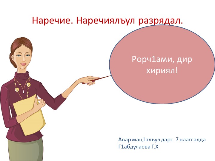 Открытый урок по аварскому языку на тему: "Наречие. Наречиялъул разрядал" - Скачать презентации бесплатно | Читать или скачать учебники для школы онлайн бесплатно ☑ Школьные учебники school-textbook.com