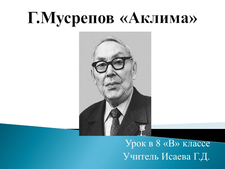 Г.Мусрепов"Аклима" урок в 8 классе - Скачать презентации бесплатно | Читать или скачать учебники для школы онлайн бесплатно ☑ Школьные учебники school-textbook.com