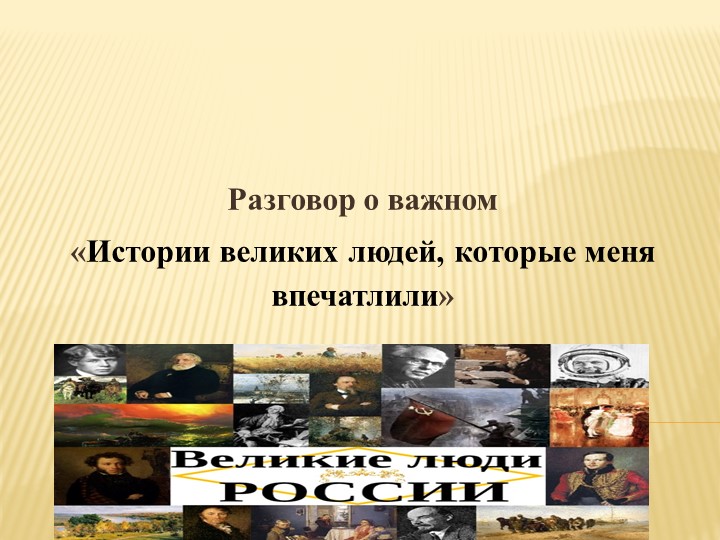 Презентация "Истории великих людей" - Скачать презентации бесплатно | Читать или скачать учебники для школы онлайн бесплатно ☑ Школьные учебники school-textbook.com