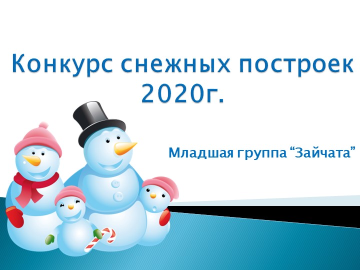 Презентация "Конкурс снежных построек" - Скачать презентации бесплатно | Читать или скачать учебники для школы онлайн бесплатно ☑ Школьные учебники school-textbook.com