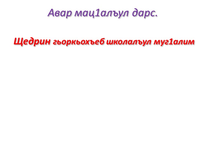 Презентация по родному Аварскому языку на тему: "Хабариял,суалиял,т1алабиял предложениял.Ах1ул предложениял" - Скачать презентации бесплатно | Читать или скачать учебники для школы онлайн бесплатно ☑ Школьные учебники school-textbook.com