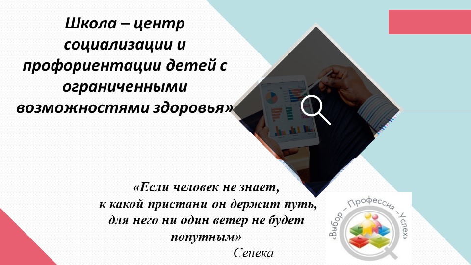 Тема выступления: «Формы профориентации для детей с ОВЗ» - Скачать презентации бесплатно | Читать или скачать учебники для школы онлайн бесплатно ☑ Школьные учебники school-textbook.com